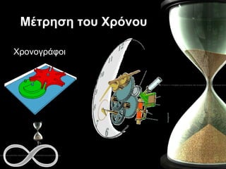 Μέτρηση του Χρόνου Χρονογράφοι 