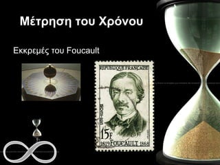 Μέτρηση του Χρόνου Εκκρεμές του  Foucault 