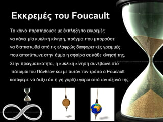 Εκκρεμές του  Foucault Το κοινό παρατηρούσε με έκπληξη το εκκρεμές  να κάνει μία κυκλική κίνηση, πράγμα που μπορούσε  να διαπιστωθεί από τις ελαφρώς διαφορετικές γραμμές  που αποτύπωνε στην άμμο η σφαίρα σε κάθε κίνησή της.  Στην πραγματικότητα, η κυκλική κίνηση συνέβαινε στο πάτωμα του Πάνθεον και με αυτόν τον τρόπο ο  Foucault   κατάφερε να δείξει ότι η γη γυρίζει γύρω από τον άξονά της.  