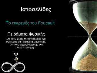 Ιστοσελίδες Το εκκρεμές του  Foucault Πειράματα Φυσικής Στο κάτω μέρος της Ιστοσελίδας έχει  συνδέσεις για Πειράματα Μηχανικής,  Οπτικής, Θερμοδυναμικής κλπ Καλή πλοήγηση… 