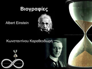 Βιογραφίες Albert Einstein Κωνσταντίνου Καραθεοδωρή 