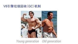 V8引擎垃圾回收（GC）机制
 