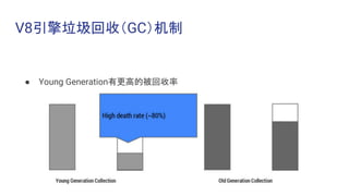 V8引擎垃圾回收（GC）机制
● Young Generation有更高的被回收率
 