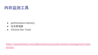 内存监测工具
● performance.memory
● 任务管理器
● Chrome Dev Tools
https://speakerdeck.com/addyosmani/javascript-memory-management-mast
erclass
 