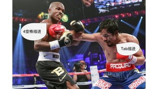 4空格缩进
Tab缩进
 