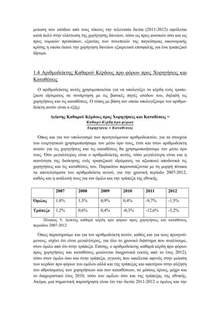 μείωση των εσόδων από τους τόκους την τελευταία διετία (2011-2012) οφείλεται
κατά πολύ στην ελάττωση της χορήγησης δανείων, τόσο ως προς φυσικών όσο και ως
προς νομικών προσώπων, εξαιτίας των συνεπειών της παγκόσμιας οικονομικής
κρίσης η οποία έκανε την χορήγηση δανείων εξαιρετικά επισφαλής για ένα τραπεζικό
ίδρυμα.
1.4 Αριθμοδείκτης Καθαρού Κέρδους προ φόρων προς Χορηγήσεις και
Καταθέσεις
Ο αριθμοδείκτης αυτός χρησιμοποιείται για να υπολογίζει τα κέρδη ενός τραπε-
ζικού ιδρύματος σε συνάρτηση με τις βασικές πηγές εσόδων του, δηλαδή τις
χορηγήσεις και τις καταθέσεις. Ο τύπος με βάση τον οποίο υπολογίζουμε τον αριθμο-
δείκτη αυτόν είναι ο εξής:
Δείκτης Καθαρού Κέρδους προς Χορηγήσεις και Καταθέσεις =
𝜥𝜶𝜽𝜶𝝆ά 𝜥έ𝝆𝜹𝜼 𝝅𝝆𝝄 𝝋ό𝝆𝝎𝝂
𝜲𝝄𝝆𝜼𝜸ή𝝈𝜺𝜾𝝇 + 𝜥𝜶𝝉𝜶𝜽έ𝝈𝜺𝜾𝝇
Όπως και για τον υπολογισμό των προηγούμενων αριθμοδεικτών, για τα στοιχεία
του ενεργητικού χρησιμοποιήσαμε τον μέσο όρο τους, έτσι και στον αριθμοδείκτη
αυτών για τις χορηγήσεις και τις καταθέσεις θα χρησιμοποιήσουμε τον μέσο όρο
τους. Όσο μεγαλύτερος είναι ο αριθμοδείκτης αυτός, τόσο μεγαλύτερη είναι και η
ικανότητα της διοίκησης ενός τραπεζικού ιδρύματος να αξιοποιεί αποδοτικά τις
χορηγήσεις και τις καταθέσεις του. Παρακάτω παρουσιάζονται με τη μορφή πίνακα
τα αποτελέσματα του αριθμοδείκτη αυτού, για την χρονική περίοδο 2007-2012,
καθώς και η ανάλυσή τους για τον όμιλο και την τράπεζα της εθνικής.
Πίνακας 5, Δείκτης καθαρά κέρδη προ φόρων προς χορηγήσεις και καταθέσεις
περιόδου 2007-2012
Όπως παρατηρούμε και για τον αριθμοδείκτη αυτόν, καθώς και για τους προηγού-
μενους, ισχύει ότι είναι μεγαλύτερος, για όλο το χρονικό διάστημα που αναλύουμε,
στον όμιλο από ότι στην τράπεζα. Επίσης, ο αριθμοδείκτης καθαρά κέρδη προ φόρων
προς χορηγήσεις και καταθέσεις μειώνεται διαχρονικά (εκτός από το έτος 2012),
τόσο στον όμιλο όσο και στην τράπεζα, γεγονός που οφείλεται αφενός στην μείωση
των κερδών προ φόρων του ομίλου αλλά και της τράπεζας και αφετέρου στην αύξηση
του αθροίσματος των χορηγήσεων και των καταθέσεων, σε μέσους όρους, μέχρι και
το διαχειριστικό έτος 2010, τόσο του ομίλου όσο και της τράπεζας της εθνικής.
Ακόμα, μια σημαντική παρατήρηση είναι ότι την διετία 2011-2012 ο όμιλος και την
2007 2008 2009 2010 2011 2012
Όμιλος 1,8% 1,5% 0,9% 0,4% -9,7% -1,5%
Τράπεζα 1,2% 0,6% 0,4% -0,3% -12,6% -3,2%
 