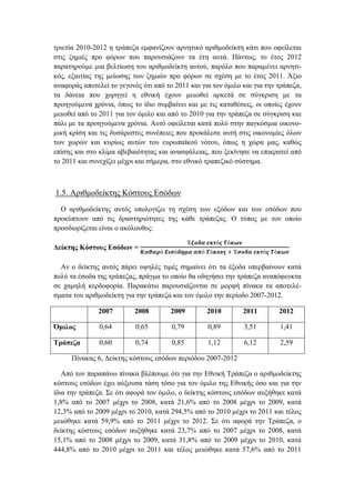 τριετία 2010-2012 η τράπεζα εμφανίζουν αρνητικό αριθμοδείκτη κάτι που οφείλεται
στις ζημιές προ φόρων που παρουσιάζουν τα έτη αυτά. Πάντως, το έτος 2012
παρατηρούμε μια βελτίωση του αριθμοδείκτη αυτού, παρόλο που παραμένει αρνητι-
κός, εξαιτίας της μείωσης των ζημιών προ φόρων σε σχέση με το έτος 2011. Άξιο
αναφοράς αποτελεί το γεγονός ότι από το 2011 και για τον όμιλο και για την τράπεζα,
τα δάνεια που χορηγεί η εθνική έχουν μειωθεί αρκετά σε σύγκριση με τα
προηγούμενα χρόνια, όπως το ίδιο συμβαίνει και με τις καταθέσεις, οι οποίες έχουν
μειωθεί από το 2011 για τον όμιλο και από το 2010 για την τράπεζα σε σύγκριση και
πάλι με τα προηγούμενα χρόνια. Αυτό οφείλεται κατά πολύ στην παγκόσμια οικονο-
μική κρίση και τις δυσάρεστες συνέπειες που προκάλεσε αυτή στις οικονομίες όλων
των χωρών και κυρίως αυτών του ευρωπαϊκού νότου, όπως η χώρα μας, καθώς
επίσης και στο κλίμα αβεβαιότητας και ανασφάλειας, που ξεκίνησε να επικρατεί από
το 2011 και συνεχίζει μέχρι και σήμερα, στο εθνικό τραπεζικό σύστημα.
1.5. Αριθμοδείκτης Κόστους Εσόδων
Ο αριθμοδείκτης αυτός υπολογίζει τη σχέση των εξόδων και των εσόδων που
προκύπτουν από τις δραστηριότητες της κάθε τράπεζας. Ο τύπος με τον οποίο
προσδιορίζεται είναι ο ακόλουθος:
Δείκτης Κόστους Εσόδων =
Έ𝝃𝝄𝜹𝜶 𝜺𝜿𝝉ό𝝇 𝜯ό𝜿𝝎𝝂
𝜥𝜶𝜽𝜶𝝆ό 𝜠𝜾𝝈ό𝜹𝜼𝝁𝜶 𝜶𝝅ό 𝜯ό𝜿𝝄𝝊𝝇 + Έ𝝈𝝄𝜹𝜶 𝜺𝜿𝝉ό𝝇 𝜯ό𝜿𝝎𝝂
Αν ο δείκτης αυτός πάρει υψηλές τιμές σημαίνει ότι τα έξοδα υπερβαίνουν κατά
πολύ τα έσοδα της τράπεζας, πράγμα το οποίο θα οδηγήσει την τράπεζα αναπόφευκτα
σε χαμηλή κερδοφορία. Παρακάτω παρουσιάζονται σε μορφή πίνακα τα αποτελέ-
σματα του αριθμοδείκτη για την τράπεζα και τον όμιλο την περίοδο 2007-2012.
2007 2008 2009 2010 2011 2012
Όμιλος 0,64 0,65 0,79 0,89 3,51 1,41
Τράπεζα 0,60 0,74 0,85 1,12 6,12 2,59
Πίνακας 6, Δείκτης κόστους εσόδων περιόδου 2007-2012
Από τον παραπάνω πίνακα βλέπουμε ότι για την Εθνική Τράπεζα ο αριθμοδείκτης
κόστους εσόδων έχει αύξουσα τάση τόσο για τον όμιλο της Εθνικής όσο και για την
ίδια την τράπεζα. Σε ότι αφορά τον όμιλο, ο δείκτης κόστους εσόδων αυξήθηκε κατά
1,8% από το 2007 μέχρι το 2008, κατά 21,6% από το 2008 μέχρι το 2009, κατά
12,3% από το 2009 μέχρι το 2010, κατά 294,5% από το 2010 μέχρι το 2011 και τέλος
μειώθηκε κατά 59,9% από το 2011 μέχρι το 2012. Σε ότι αφορά την Τράπεζα, ο
δείκτης κόστους εσόδων αυξήθηκε κατά 23,7% από το 2007 μέχρι το 2008, κατά
15,1% από το 2008 μέχρι το 2009, κατά 31,8% από το 2009 μέχρι το 2010, κατά
444,8% από το 2010 μέχρι το 2011 και τέλος μειώθηκε κατά 57,6% από το 2011
 