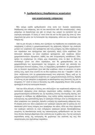 3. Αριθμοδείκτες διαρθρώσεως κεφαλαίων
και κεφαλαιακής επάρκειας
Μία ακόμα ομάδα αριθμοδεικτών είναι αυτή των δεικτών κεφαλαιακής
διάρθρωσης και επάρκειας, που αν και αποτελείται από δύο υποκατηγορίες –όπως
μπορούμε να διακρίνουμε και από το όνομά της- μπορεί να εξεταστεί σαν μια
ευρύτερη κατηγορία. Ο λόγος γι’ αυτό είναι ότι και τα δύο μέρη της είναι εξ’ ίσου
σημαντικά όχι μόνο για τη λειτουργία της επιχείρησης, αλλά και για ολόκληρη την
ύπαρξη της.
Από τη μία πλευρά, οι δείκτες που εξετάζουν τη διάρθρωση των κεφαλαίων μιας
επιχείρησης ή αλλιώς η χρηματοοικονομική της μόχλευση, δείχνουν την αναλογία
μεταξύ των κεφαλαίων που προέρχονται από τους μετόχους της (ίδια κεφάλαια) και
των κεφαλαίων που προέρχονται από εξωτερικές πηγές (ξένα κεφάλαια). Στα
πιστωτικά ιδρύματα τα ξένα κεφάλαια προέρχονται από κεφάλαια άλλων
χρηματοπιστωτικών ιδρυμάτων, καθώς και από λογαριασμούς καταθέσεων. Εδώ,
πρέπει να αναφέρουμε ότι στόχος μιας επιχείρησης είναι να βρει το βέλτιστο
συνδυασμό ξένων και ιδίων κεφαλαίων, που θα χρησιμοποιήσει για τη
χρηματοδότηση των περιουσιακών της στοιχείων, με σκοπό την επίτευξη του
μεγαλύτερου δυνατού κέρδους. Έτσι, οι επιχειρήσεις προσπαθούν να χρησιμοποιούν
όσο το δυνατόν περισσότερα ξένα από ίδια κεφάλαια -ώστε να μειώνουν το μέσο
κόστος τους, αφού είναι γνωστό ότι τα ίδια κεφάλαια είναι πιο <<ακριβά>> από τα
ξένα- αυξάνοντας έτσι τη χρηματοοικονομική τους μόχλευση. Όμως, μαζί με τη
χρηματοοικονομική μόχλευση αυξάνεται και ο χρηματοπιστωτικός κίνδυνος, δηλαδή
ο κίνδυνος να μην μπορέσει η επιχείρηση να αποπληρώσει τους δανειστές της και να
πτωχεύσει. Γι’ αυτό το λόγο οι δανειστές της κάθε επιχείρησης δίνουν τόσο μεγάλη
προσοχή σε αυτή την κατηγορία δεικτών.
Από την άλλη πλευρά, οι δείκτες που υπολογίζουν την κεφαλαιακή επάρκεια ενός
πιστωτικού ιδρύματος είναι ιδιαίτερα σημαντικοί, καθώς εξετάζουν την καλή
χρηματοοικονομική κατάστασή του. Σε περιόδους έντονης οικονομικής ύφεσης, που
κυριαρχεί το αίσθημα της αβεβαιότητας, ένας καλός τρόπος περιορισμού του και
καλλιέργειας της εμπιστοσύνης προς το τραπεζικό σύστημα είναι η ενδυνάμωση των
ιδίων κεφαλαίων των τραπεζών, δηλαδή η αύξηση της κεφαλαιακής επάρκειάς τους.
Η αύξηση αυτή των ιδίων κεφαλαίων των τραπεζών ορίζεται από το κράτος και δεν
αποσκοπεί μόνο στους στόχους που αναφέραμε πιο πάνω, αλλά και στην οχύρωση
των τραπεζών απέναντι σε έναν ενδεχόμενο τραπεζικό πανικό. Καταλαβαίνουμε
επομένως τη σπουδαιότητα αυτής της υποκατηγορίας αριθμοδεικτών και για ποιο
λόγο δίνεται ιδιαίτερη βαρύτητα στην ανάλυση και τη χρήση τους. Για την καλύτερη
παρουσίαση αυτής της κατηγορίας θα χωρίσουμε την ανάλυσή της στις δύο
υποκατηγορίες που σχολιάσαμε παραπάνω.
 