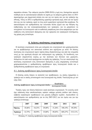 παραπάνω πίνακα. Την επόμενη τριετία (2008-2010) η τιμή του, διατηρείται αρκετά
σταθερή και σε ικανοποιητικό επίπεδο σε σχέση με τα επόμενα χρόνια όπου το 2011
παρατηρούμε μια σημαντική πτώση του και για τον όμιλο και για την τράπεζα της
εθνικής. Τέλος το 2012 ο αριθμοδείκτης εμφανίζει αρνητική τιμή, τόσο για τον όμιλο
όσο και για την τράπεζα, αφού το έτος αυτό εμφανίζουν αρνητικά ίδια κεφάλαια. Τα
αποτελέσματα του αριθμοδείκτη την τελευταία διετία εξηγεί και την θέληση της
κυβέρνησης για την ανακεφαλαιοποίηση των τραπεζών, για να μπορέσουν να
συνεχίσουν να λειτουργούν υπό το καθεστώς ασφάλειας που είναι απαραίτητο για την
επιβίωση ενός πιστωτικού ιδρύματος και την οχύρωση του τραπεζικού συστήματος
της χώρας μας γενικότερα.
4. Δείκτες ποιότητας ενεργητικού
Η ποιότητα ενεργητικού είναι μια εκτίμηση του ενεργητικού που χρησιμοποιείται
για να προβλέψουμε τον πιστωτικό κίνδυνο που σχετίζεται με αυτό. Οι δείκτες
ποιότητας του ενεργητικού έχουν σχέση (όπως διαπιστώνουμε και από την ονομασία
τους) με την αριστερή πλευρά του ισολογισμού της τράπεζας. Οι διευθυντές των
τραπεζών ασχολούνται κυρίως με την ποιότητα των δανείων που χορηγούν,
δεδομένου ότι από αυτά προέρχονται τα κέρδη της τράπεζας. Για τον υπολογισμό της
ποιότητας ενεργητικού ενός πιστωτικού ιδρύματος ή μιας επιχείρησης γενικότερα
χρησιμοποιούνται ο αριθμοδείκτης προβλέψεων προς λειτουργικά έσοδα και ο
αριθμοδείκτης προβλέψεων προς το ενεργητικό.
4.1. Δείκτης προβλέψεων προς λειτουργικά έσοδα
Ο δείκτης αυτός δείχνει το ποσοστό των προβλέψεων, τις οποίες σχηματίζει η
τράπεζα και οι οποίες αντιστοιχούν στα λειτουργικά της έσοδα. Υπολογίζεται με τον
εξής τύπο:
Δείκτης προβλέψεων προς λειτουργικά έσοδα =
𝜫𝝆𝝄𝜷𝝀έ𝝍𝜺𝜾𝝇
𝜦𝜺𝜾𝝉𝝄𝝊𝝆𝜸𝜾𝜿ά Έ𝝈𝝄𝜹𝜶
Υψηλές τιμές του δείκτη δηλώνουν κακή ποιότητα ενεργητικού. Το γεγονός αυτό
έχει επίπτωση στην αποδοτικότητα, εφόσον υπάρχει μείωση εσόδων από τόκους,
επιβολή υψηλότερων προβλέψεων και μείωση καθαρών κερδών. Ακολουθούν τα
αποτελέσματα του αριθμοδείκτη για τα έτη 2007-2012 για τον όμιλο και για την
τράπεζα αντίστοιχα.
2007 2008 2009 2010 2011 2012
Όμιλος 10,46% 14,23% 29,40% 31,26% 348,18% 89,38%
Τράπεζα 12,75% 20,59% 33,88% 49,45% 605,27% 315,11%
Πίνακας 17, Δείκτης προβλέψεων προς λειτουργικά έσοδα
 