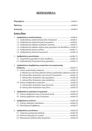 ΠΕΡΙΕΧΟΜΕΝΑ
Περιεχόμενα .....................................................................................................σελίδα 1
Πρόλογος ..........................................................................................................σελίδα 3
Εισαγωγή .........................................................................................................σελίδα 4
Κυρίως Μέρος
1. Αριθμοδείκτες αποδοτικότητας ..............................................................σελίδα 6
1.1. Αριθμοδείκτης αποδοτικότητας Ιδίων Κεφαλαίων ............................σελίδα 6
1.2. Αριθμοδείκτης αποδοτικότητας Ενεργητικού ....................................σελίδα 8
1.3. Αριθμοδείκτης καθαρού περιθωρίου επιτοκίου .................................σελίδα 9
1.4. Αριθμοδείκτης καθαρού κέρδους προς χορηγήσεις και Καταθέσεις .σελίδα 11
1.5. Αριθμοδείκτης κόστους εσόδων .......................................................σελίδα 12
1.6. Αριθμοδείκτης κόστους Ενεργητικού ................................................σελίδα 13
2. Αριθμοδείκτες ρευστότητας ..................................................................σελίδα 14
2.1. Αριμοδείκτης χορηγήσεων προς καταθέσεις .....................................σελίδα 14
2.2. Αριθμοδείκτης Ενεργητικού προς χορηγήσεις ................................. σελίδα 15
3. Αριθμοδείκτες διαρθρώσεως κεφαλαίων και κεφαλαιακής
επάρκειας ................................................................................................ σελίδα 17
3.1. Δείκτες κεφαλαιακής επάρκειας ....................................................... σελίδα 18
Α. Βασικός και συνολικός βασικός δείκτης κεφαλαιακής επάρκειας.σελίδα 18
Β. Δείκτης Ιδίων Κεφαλαίων προς σύνολο Ενεργητικού ..................σελίδα 19
Γ. Δείκτης Ιδίων Κεφαλαίων προς χορηγήσεις ..................................σελίδα 20
Δ. Δείκτης Ιδίων Κεφαλαίων προς καταθέσεις ..................................σελίδα 21
3.2. Δείκτες Διαρθρώσεως κεφαλαίων ......................................................σελίδα 22
Α. Δείκτης Ιδίων Κεφαλαίων προς Συνολικά.....................................σελίδα 22
Β. Δείκτης Ιδίων Κεφαλαίων προς Ξένα ............................................σελίδα 23
4. Αριθμοδείκτες ποιότητας Ενεργητικού .................................................σελίδα 24
4.1. Δείκτης προβλέψεων προς λειτουργικά έσοδα ..................................σελίδα 24
4.2. Δείκτης προβλέψεων προς Ενεργητικό ..............................................σελίδα 25
5. Αριθμοδείκτες κινδύνου ..........................................................................σελίδα 26
5.1. Δείκτης επισφαλών απαιτήσεων ........................................................σελίδα 26
5.2. Πιστοληπτική διαβάθμιση ..................................................................σελίδα 27
6. Αριθμοδείκτες επενδύσεων .....................................................................σελίδα 28
6.1. Τρέχουσα μερισματική απόδοση .......................................................σελίδα 28
6.2. Ποσοστό διανεμόμενων κερδών ........................................................σελίδα 29
6.3. Μερισματική απόδοση Ιδίων Κεφαλαίων ..........................................σελίδα 29
 