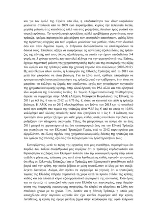 και για τον όμιλό της. Πρώτα από όλα, η αποδοτικότητα των ιδίων κεφαλαίων
μειώνεται σταδιακά από το 2009 ενώ παρατηρείται, κυρίως την τελευταία διετία,
μεγάλη μείωση στις καταθέσεις αλλά και στις χορηγήσεις δανείων προς φυσικά και
νομικά πρόσωπα. Το γεγονός αυτό προκάλεσε πολλά προβλήματα ρευστότητας στην
τράπεζα. Ακόμα, παρατηρείται μία αύξηση των επισφαλών απαιτήσεων, καθώς λόγω
της τεράστιας ανεργίας και των μεγάλων μειώσεων των μισθών, τόσο στον ιδιωτικό
όσο και στον δημόσιο τομέα, οι άνθρωποι δυσκολεύονται να αποπληρώσουν τα
δάνειά τους. Επιπλέον, αξίζει να αναφέρουμε τις αρνητικές αξιολογήσεις της τράπε-
ζας της εθνικής από τους οίκους αξιολόγησης, οι οποίοι την έχουν υποβαθμίσει 3-4
φορές σε 5 χρόνια γεγονός που αποτελεί πλήγμα για την φερεγγυότητά της. Επίσης,
έχουμε σημαντική μείωση της χρηματιστηριακής τιμής και της εσωτερικής της αξίας
του ομίλου και της τράπεζας κατά την χρονική περίοδο που αναλύουμε (2007-2012).
Ως αποτέλεσμα όλων αυτών, η λειτουργία της Εθνικής Τράπεζας από το 2011 και
μετά δεν μπορούσε να είναι βιώσιμη. Για το λόγο αυτό, κρίθηκε απαραίτητο να
πραγματοποιηθεί ανακεφαλαιοποίηση της τράπεζας από την κυβέρνηση, έτσι ώστε να
μπορέσει να καλύψει τις ζημιές που οφείλονται, εκτός των γενικότερων συνεπειών
της χρηματοοικονομικής κρίσης, στην ολοκλήρωση του PSI, αλλά και στα αρνητικά
ίδια κεφάλαια της τελευταίας διετίας. Το Ταμείο Χρηματοπιστωτικής Σταθερότητας
έπρεπε να συμμετέχει στην ΑΜΚ (Αύξηση Μετοχικού Κεφαλαίου) της Εθνικής το
2011 με 6,9 δις. € και το 2012 με 9,75 δις. €, ώστε να καταστεί και πάλι η τράπεζα
βιώσιμη. Η ΑΜΚ για το 2012 ολοκληρώθηκε τον Ιούνιο του 2013 και το συνολικό
ποσό που εισήλθε στο ταμείο της τράπεζας είναι 9,65 δις. € από τα οποία το 10,8%
καλύφθηκε από ιδιώτες επενδυτές ποσό που ξεπερνάει το 1 δις €. Η διάσωση των
τραπεζών είναι μείζον ζήτημα για κάθε χώρα, καθώς αυτές αποτελούν την βάση και
ρυθμίζουν την σύγχρονη οικονομία. Τέλος, θα μπορούσαμε να πούμε ότι το έτος
2011 μπορεί να χαρακτηριστεί ως ένα καταστροφικό έτος για την Εθνική Τράπεζα
και γενικότερα για τον Ελληνικό Τραπεζικό Τομέα, ενώ το 2012 παρατηρείται μια
εξομάλυνση, σε όλους σχεδόν τους χρηματοοικονομικούς δείκτες της τράπεζας και
του ομίλου της Εθνικής, εξαιτίας του περιορισμού των δραστηριοτήτων τους.
Συνοψίζοντας, μετά το πέρας της εργασίας που μας ανατέθηκε, συμπεράναμε ότι
παρόλο που πολλοί συνάνθρωποί μας νομίζουν ότι οι τράπεζες κερδοσκοπούν και
θησαυρίζουν εις βάρος των Ελλήνων πολιτών από την οικονομική κρίση στην οποία
επήλθε η χώρα μας, η άποψη τους αυτή είναι λανθασμένη, καθώς αγνοούν το γεγονός
ότι όλες οι Ελληνικές Τράπεζες (και οι Τράπεζες του Εξωτερικού) χτυπήθηκαν πολύ
βαριά από την κρίση, την οποία βέβαια εν μέρη προκάλεσαν οι ίδιες με τον ανεξέ-
λεγκτο δανεισμό. Ακόμα, δεν πρέπει να αψηφούμε το γεγονός ότι ο τραπεζικός
τομέας της Ελλάδας στήριξε σημαντικά τη χώρα κατά τα πρώτα στάδια της κρίσης,
καθώς και ότι αποτελεί κύριο εξισορροπιστικό παράγοντα της κοινωνίας. Όσο όμως
και αν έφταιξε το τραπεζικό σύστημα στην Ελλάδα και παγκοσμίως, στην διαμόρ-
φωση της σημερινής οικονομικής συγκυρίας, θα κληθεί να πληρώσει τα λάθη του
σταδιακά χρόνο με το χρόνο. Έτσι, λοιπόν και η Εθνική Τράπεζα, η οποία μας
απασχόλησε στην παρούσα εργασία δεν έχει κανένα συμφέρον από την κρίση.
Αντιθέτως, η κρίση της έφερε μεγάλη ζημιά στην κερδοφορία της αφού πλήρωσε
 