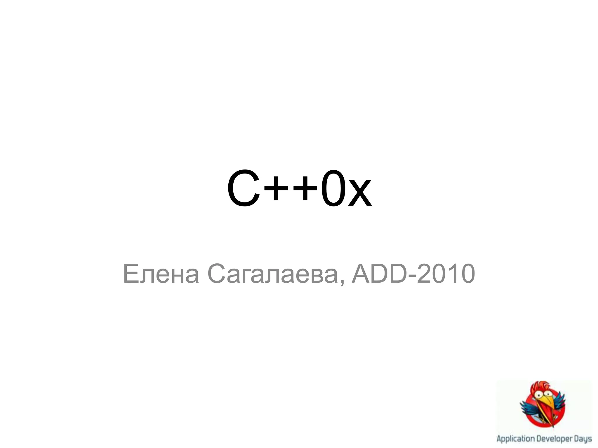 C++0xЕлена Сагалаева, ADD-2010