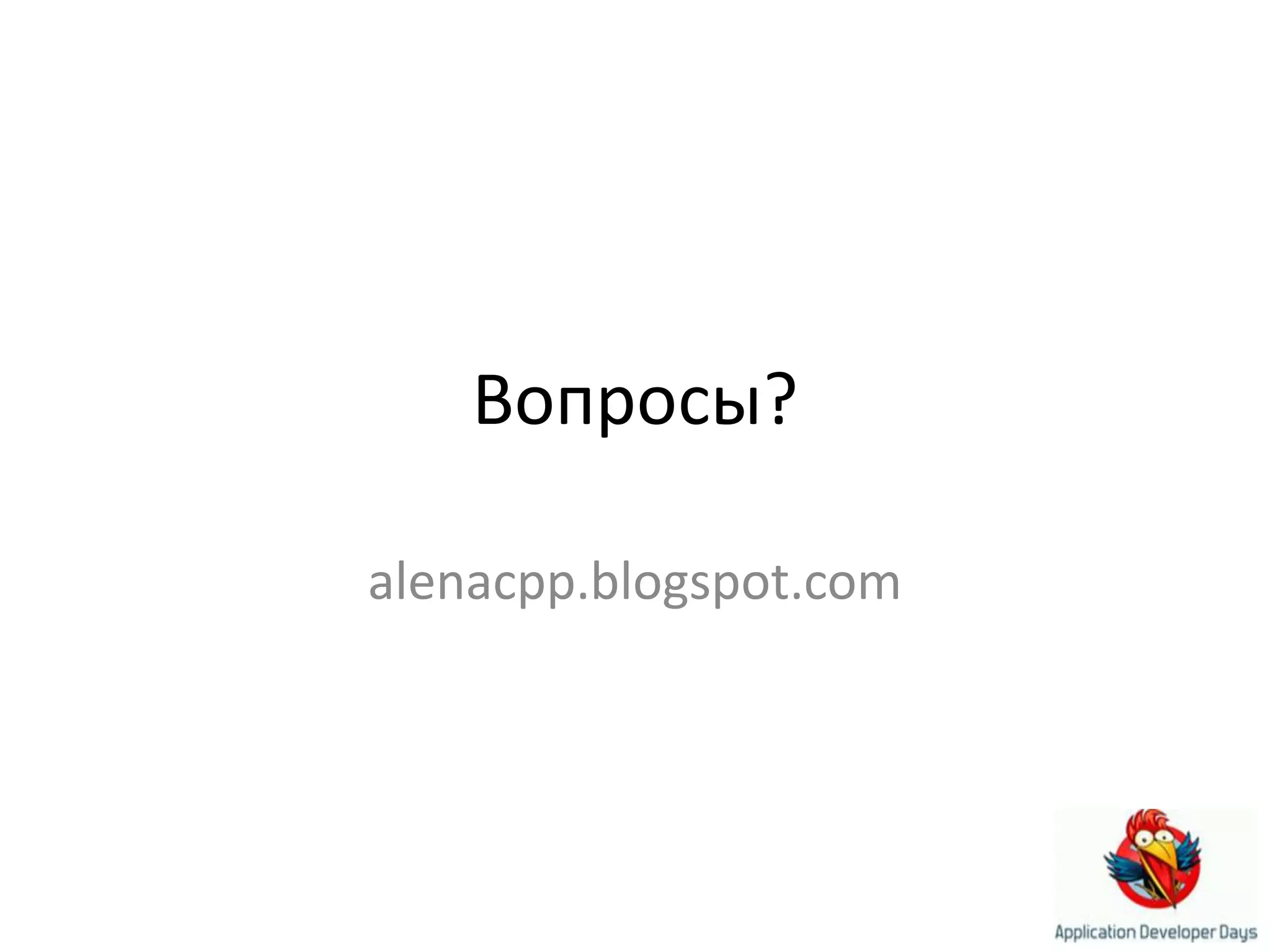 Вопросы?alenacpp.blogspot.com