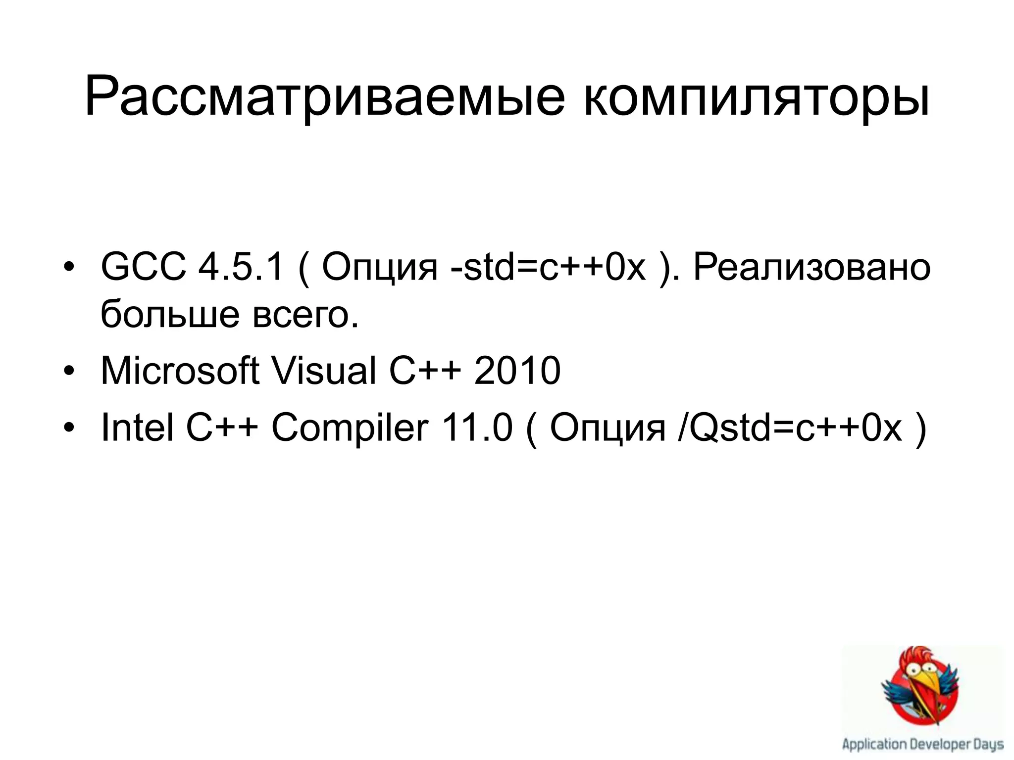 Рассматриваемые компиляторыGCC 4.5.1(Опция -std=c++0x). Реализовано больше всего.Microsoft Visual C++ 2010Intel C++ Compiler 11.0 ( Опция /Qstd=c++0x)