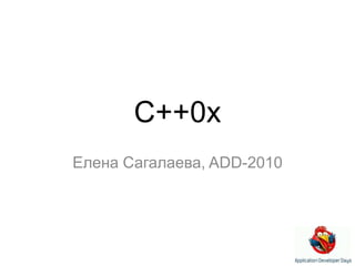 C++0x Елена Сагалаева, ADD-2010 