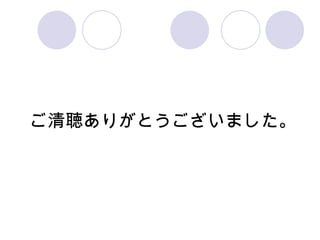 ご清聴ありがとうございました。 