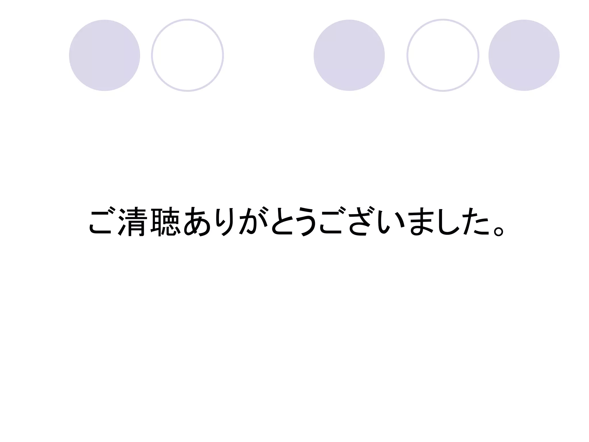 ご清聴ありがとうございました。
 