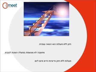 .‫עצמית‬ ‫הונאה‬ ‫הוא‬ ‫פעולות‬ ‫ללא‬ ‫חזון‬
.‫לעובש‬ ‫הופכת‬ ‫בפעולה‬ ‫מוגשמת‬ ‫לא‬ ‫מחשבה‬
‫ליום‬ ‫מיום‬ ‫חיים‬ ‫מייצרות‬ ‫חזון‬ ‫ללא‬ ‫פעולות‬
 