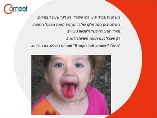 .‫במקום‬ ‫שעומד‬ ‫לזה‬ ‫לא‬ ,‫שהולך‬ ‫למי‬ ‫יגיעו‬ ‫תמיד‬ ‫כישלונות‬
.‫הנוחות‬ ‫ממעגל‬ ‫לצאת‬ ‫שהעיז‬ ‫זה‬ ‫של‬ ‫חלקו‬ ‫מנת‬ ‫הן‬ ‫כישלונות‬
.‫טעויות‬ ‫ולעשות‬ ‫להיכשל‬ ‫חשוב‬ ‫מאוד‬
.‫חדשות‬ ‫טעויות‬ ‫תעשו‬ ‫פעם‬ ‫שבכל‬ ‫רק‬
‫"תיפלו‬7‫תקומו‬ ‫אבל‬ ,‫פעמים‬8.‫הילדים‬ ‫גם‬ .‫היפנים‬ ‫אומרים‬ "
 