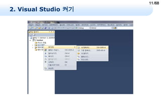 11 /68
2. Visual Studio 켜기
 