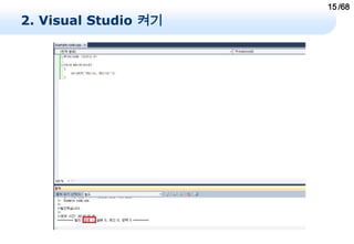 15 /68
2. Visual Studio 켜기
 