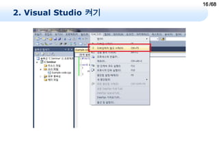 16 /68
2. Visual Studio 켜기
 