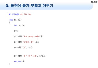 18 /68
3. 화면에 글자 뿌리고 거두기
 