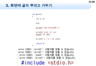 22 /68
3. 화면에 글자 뿌리고 거두기
 