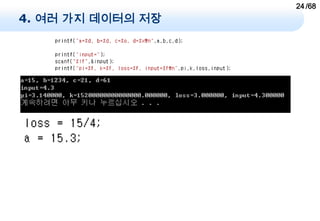 24 /68
4. 여러 가지 데이터의 저장
 