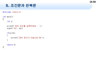 28 /68
5. 조건문과 반복문
 