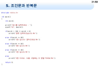 31 /68
5. 조건문과 반복문
 