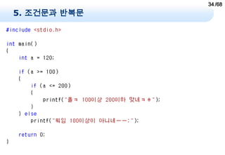 34 /68
5. 조건문과 반복문
 