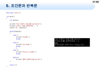 37 /68
5. 조건문과 반복문
 