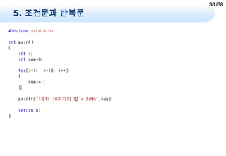 38 /68
5. 조건문과 반복문
 