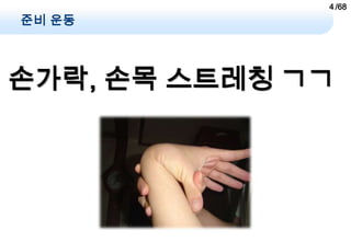 4 /68
준비 운동




손가락, 손목 스트레칭 ㄱㄱ
 