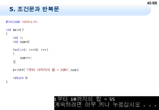 40 /68
5. 조건문과 반복문
 