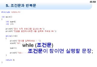 46 /68
5. 조건문과 반복문




     while (조건문)
       조건문이 참이면 실행할 문장;
 