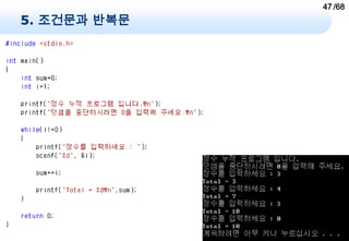 47 /68
5. 조건문과 반복문
 