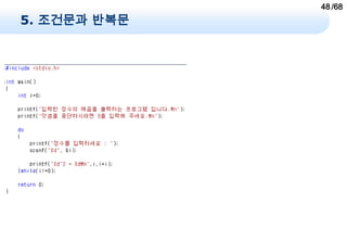 48 /68
5. 조건문과 반복문
 