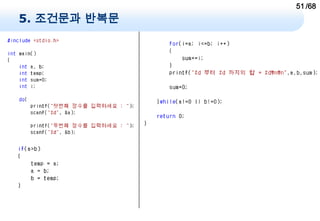 51 /68
5. 조건문과 반복문
 