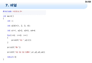 54 /68
7. 배열
 
