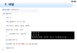 55 /68
7. 배열
 