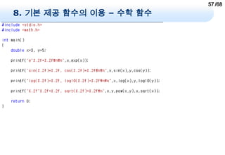 57 /68
8. 기본 제공 함수의 이용 – 수학 함수
 