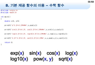 58 /68
8. 기본 제공 함수의 이용 – 수학 함수




 exp(x) sin(x) cos(x) log(x)
 log10(x) pow(x, y) sqrt(x)
 
