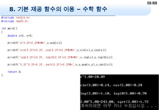 59 /68
8. 기본 제공 함수의 이용 – 수학 함수
 