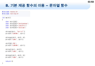 60 /68
8. 기본 제공 함수의 이용 – 문자열 함수
 