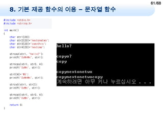 61 /68
8. 기본 제공 함수의 이용 – 문자열 함수
 