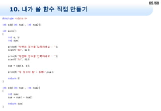 65 /68
10. 내가 쓸 함수 직접 만들기
 