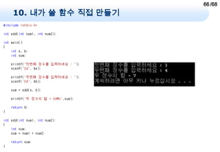 66 /68
10. 내가 쓸 함수 직접 만들기
 