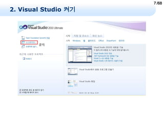 7 /68
2. Visual Studio 켜기
 